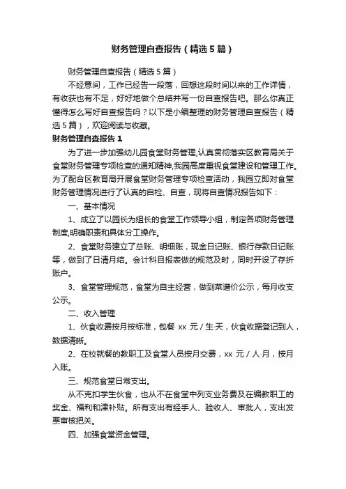 财务管理自查报告（精选5篇）