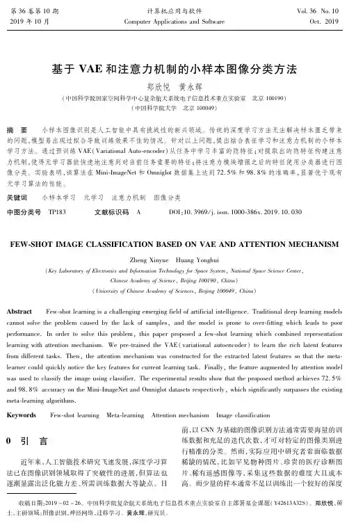 基于VAE和注意力机制的小样本图像分类方法