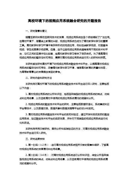高校环境下的视频应用系统融合研究的开题报告