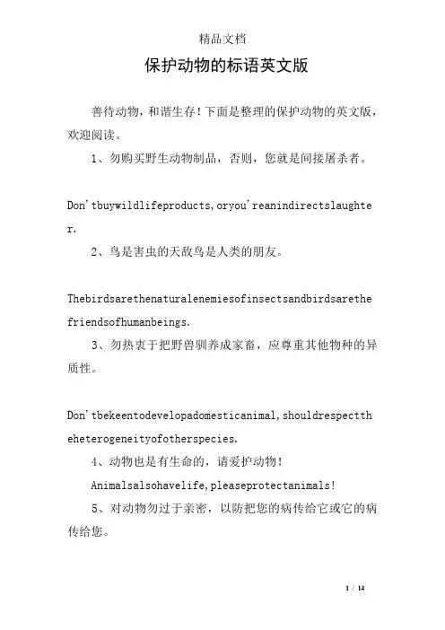 保护动物的标语英文版