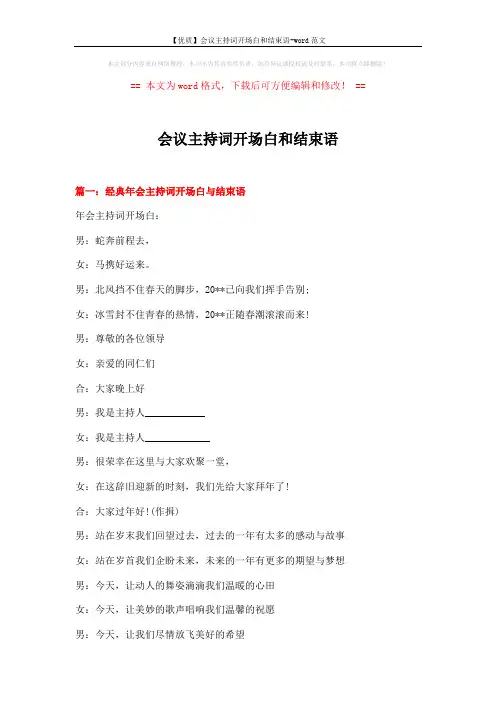 【优质】会议主持词开场白和结束语-word范文 (10页)