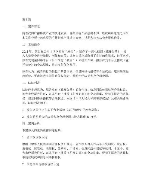 广播影视产业法律案例(3篇)