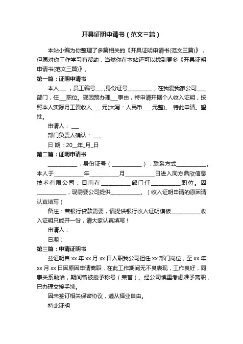 开具证明申请书（范文三篇）