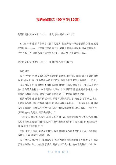 我的同桌作文400字(共10篇)