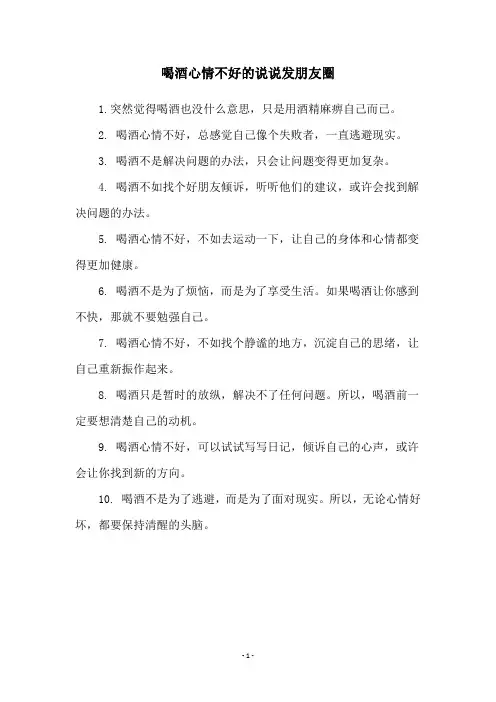 喝酒心情不好的说说发朋友圈