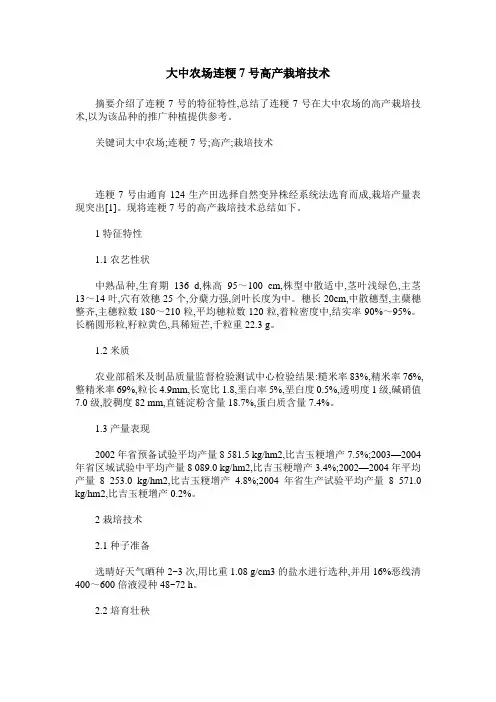 大中农场连粳7号高产栽培技术
