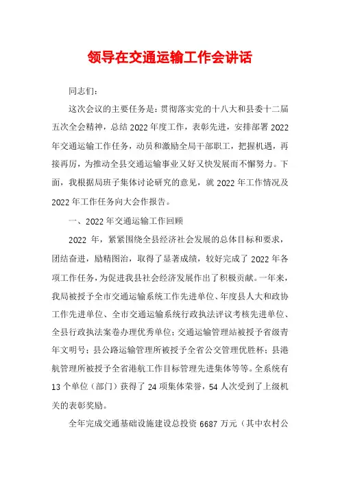 领导在交通运输工作会讲话