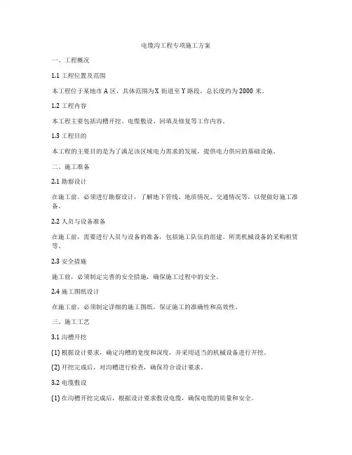 电缆沟工程专项施工方案