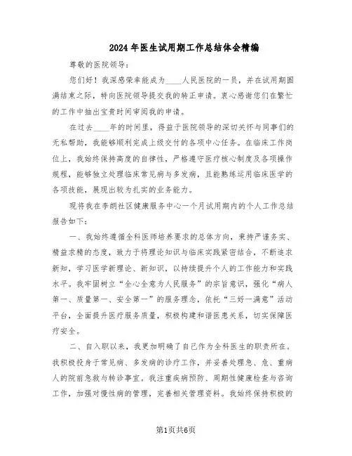 2024年医生试用期工作总结体会精编(四篇)