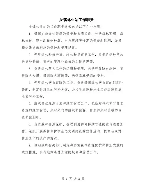 乡镇林业站工作职责