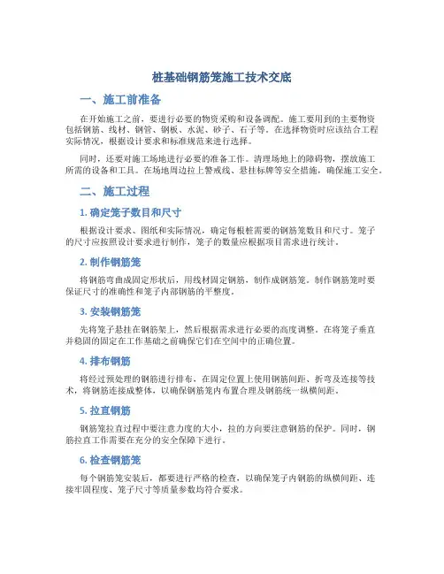 桩基础钢筋笼施工技术交底