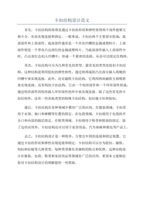 卡扣结构设计范文
