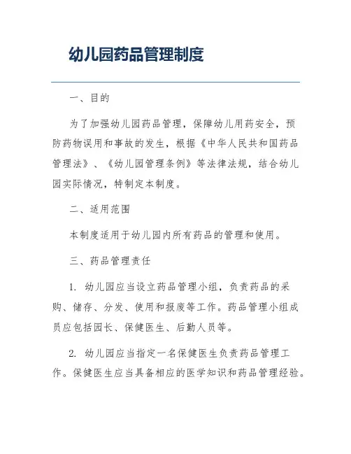 幼儿园药品管理制度