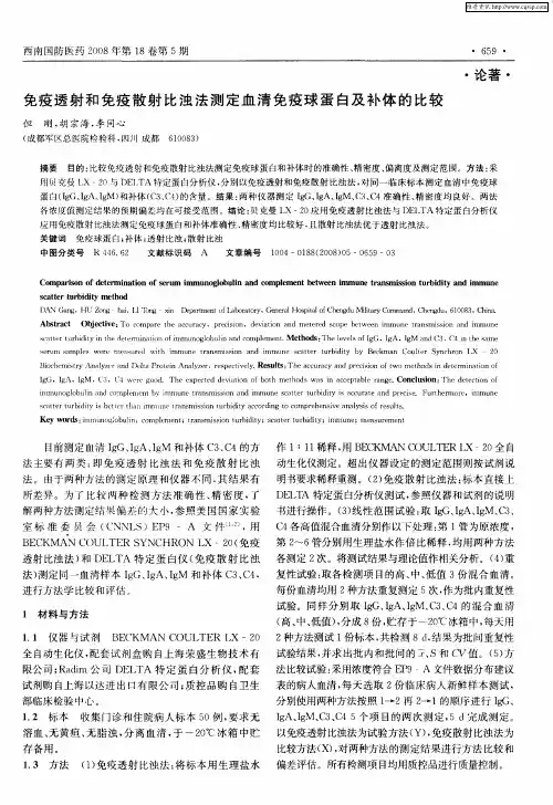 免疫透射和免疫散射比浊法测定血清免疫球蛋白及补体的比较