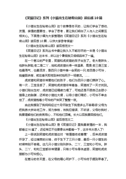 《笑猫日记》系列《小猫出生在秘密山洞》读后感10篇