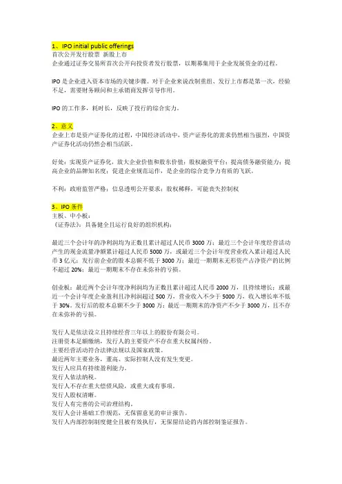 IPO知识汇集1