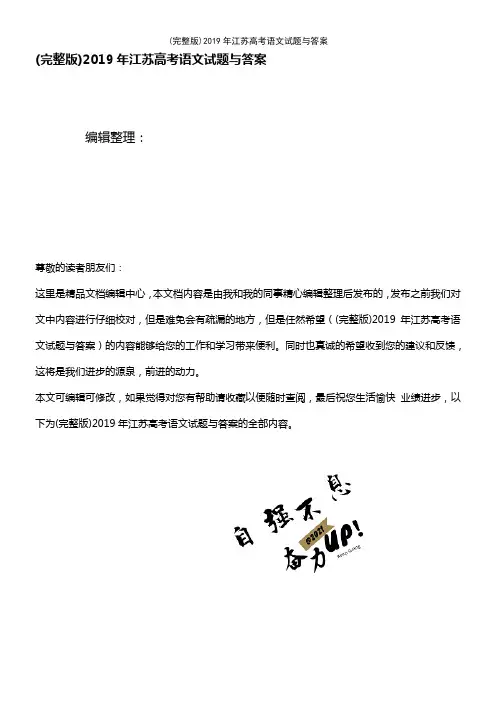 (2021年整理)2019年江苏高考语文试题与答案