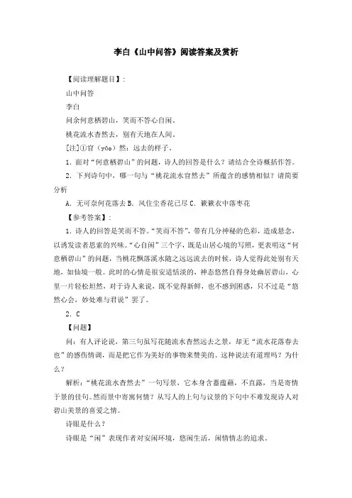 李白《山中问答》阅读答案及赏析