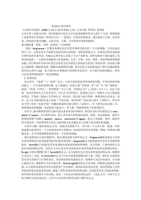 宽恕的心理学研究
