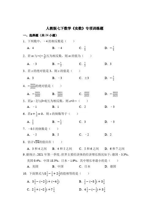人教版七下数学《实数》专项训练题