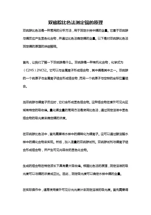 双硫腙比色法测定镉的原理