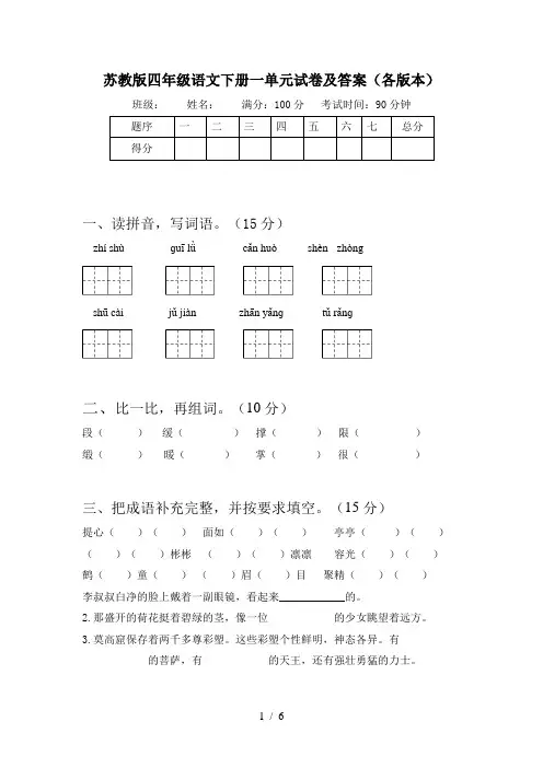 苏教版四年级语文下册一单元试卷及答案(各版本)