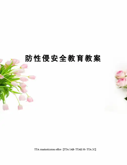 防性侵安全教育教案