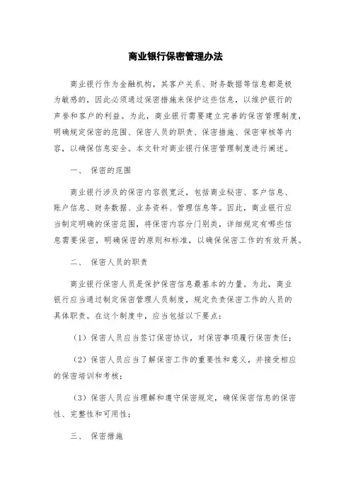 商业银行保密管理办法