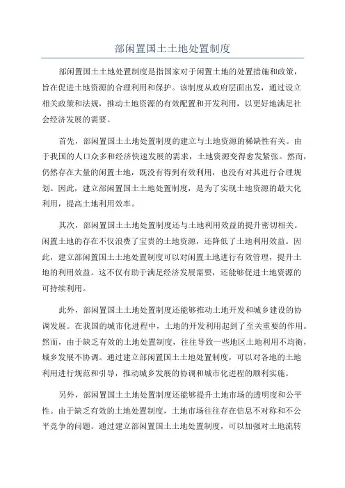部闲置国土土地处置制度