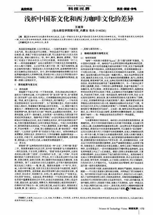 浅析中国茶文化和西方咖啡文化的差异