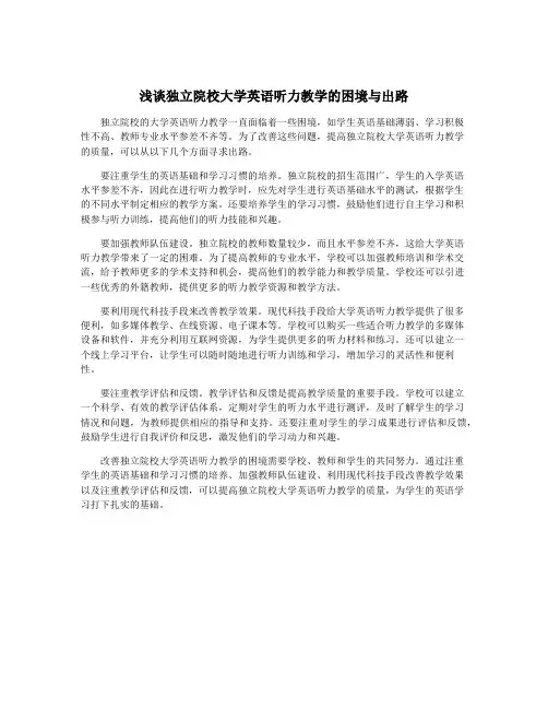 浅谈独立院校大学英语听力教学的困境与出路