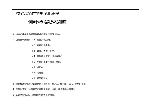 快消品行业销售制度流程介绍