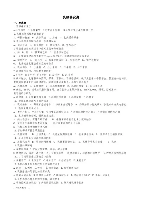 乳腺科试题(卷)_答案分解版