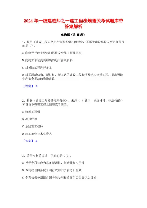 2024年一级建造师之一建工程法规通关考试题库带答案解析