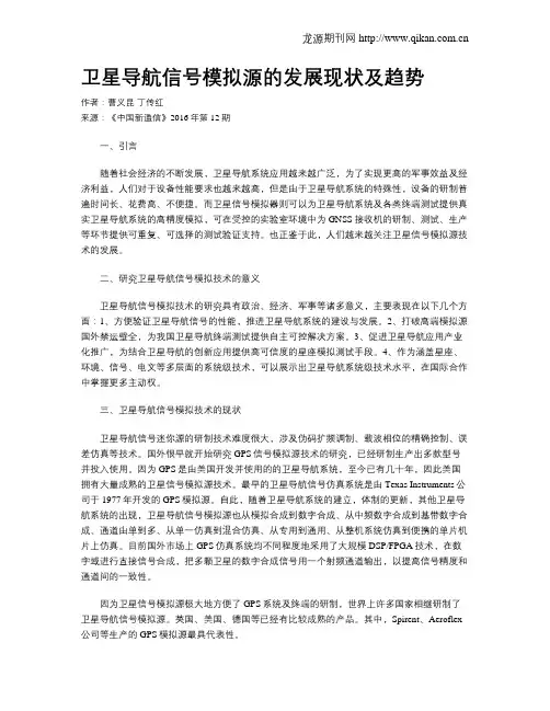 卫星导航信号模拟源的发展现状及趋势