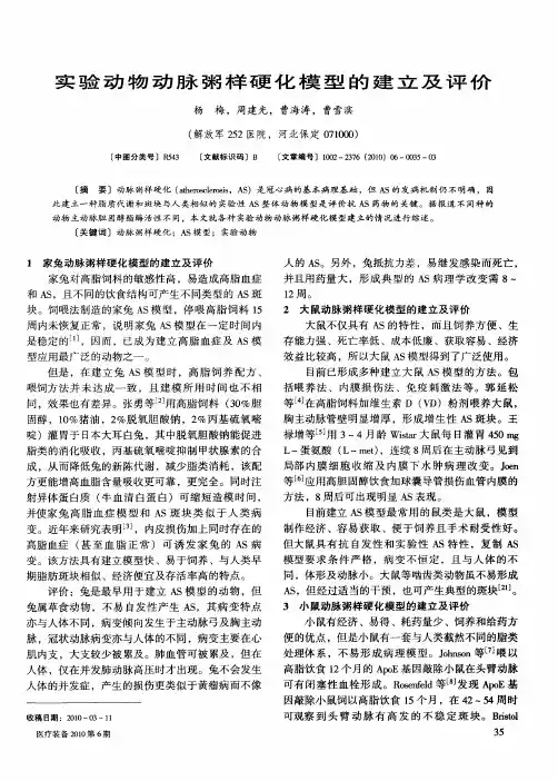 实验动物动脉粥样硬化模型的建立及评价