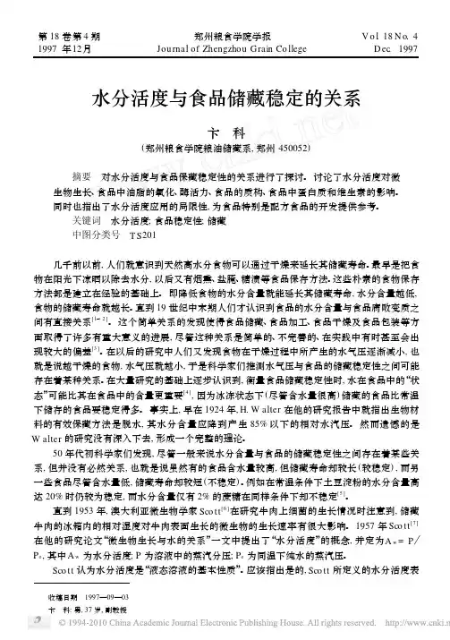 水分活度与食品储藏稳定的关系