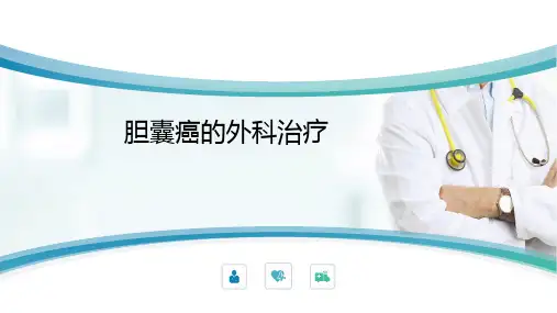 胆囊癌的外科治疗.pptx