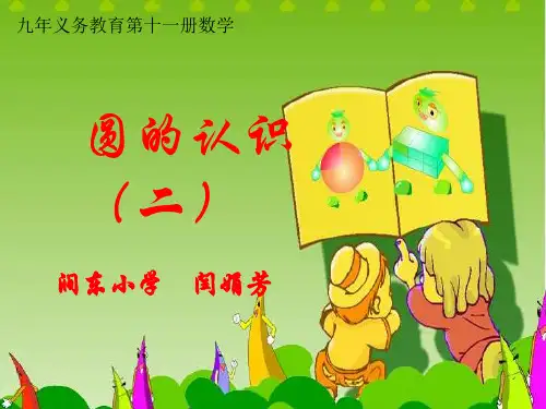 《圆的认识二》新编PPT课件