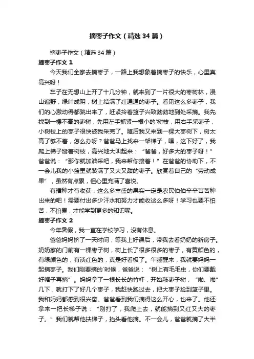 摘枣子作文（精选34篇）