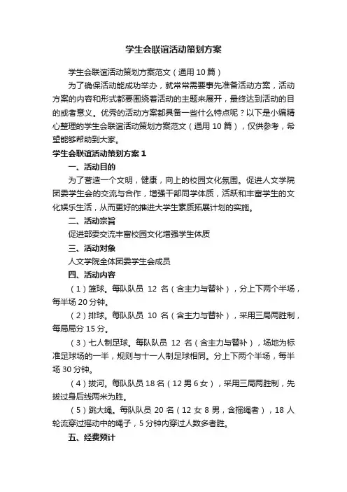 学生会联谊活动策划方案范文（通用10篇）