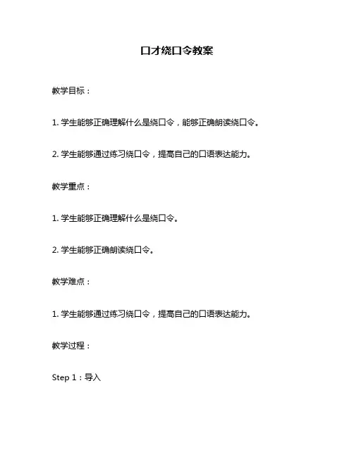 口才绕口令教案