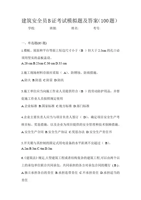 建筑安全员B证考试模拟题及答案(100题)