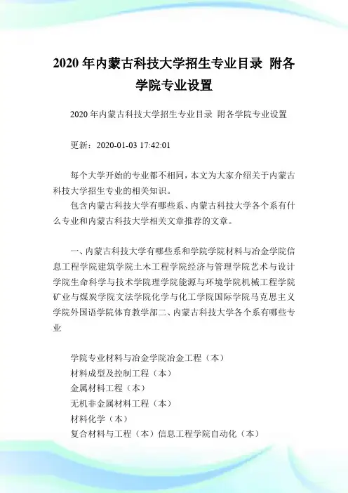 2020年内蒙古科技大学招生专业目录 附各学院专业设置  .doc