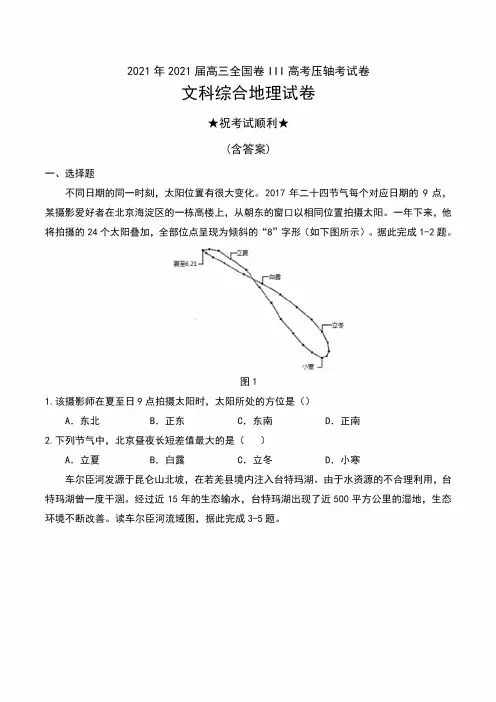 2024年2024届高三全国卷III高考压轴考试卷文科综合地理试卷及解析7088