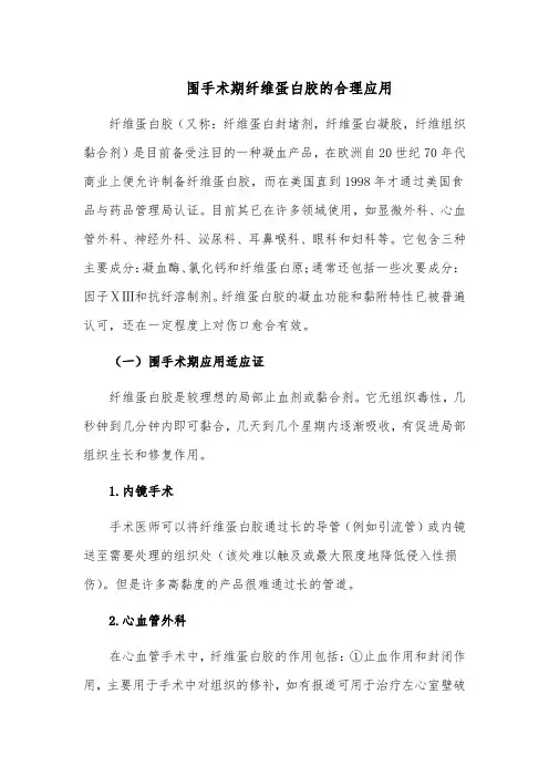 围手术期纤维蛋白胶的合理应用