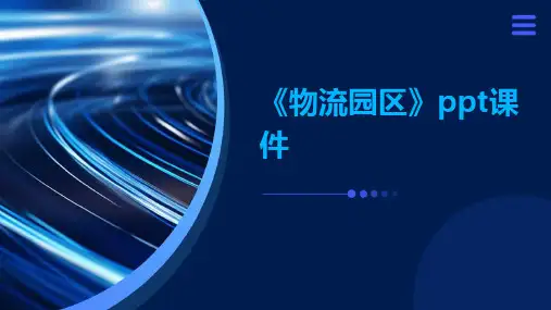 《物流园区》课件