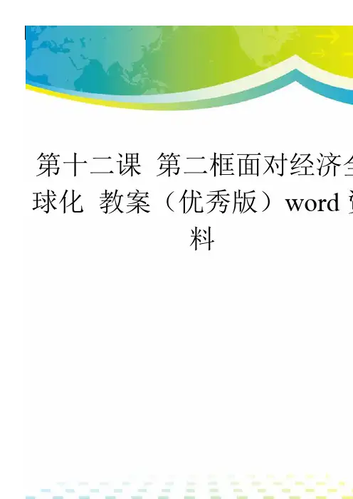 第十二课 第二框面对经济全球化 教案(优秀版)word资料