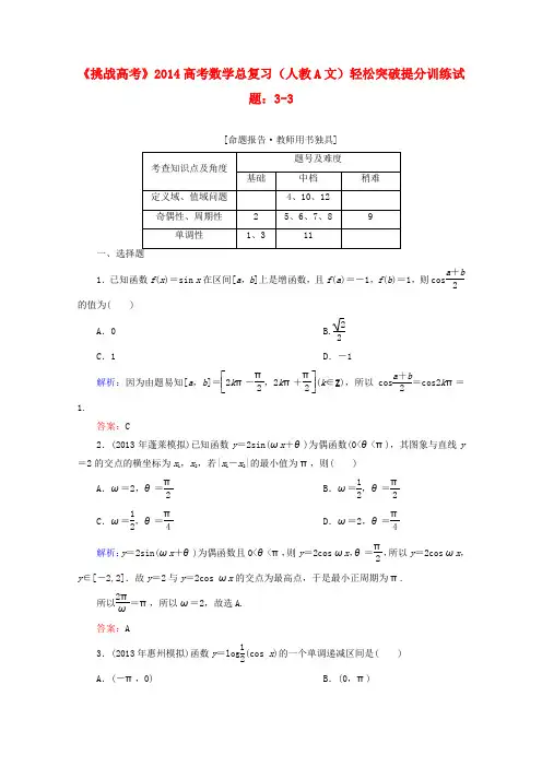 【挑战高考】2014高考数学总复习轻松突破提分训练3-3文新人教A版