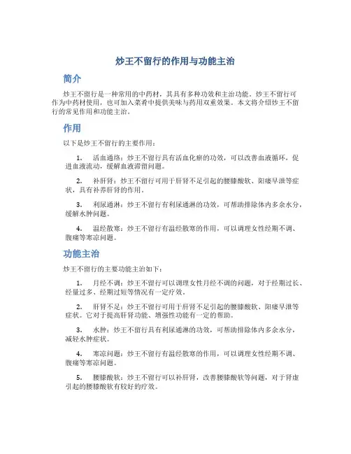 炒王不留行的作用与功能主治